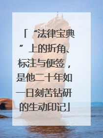 “法律宝典”上的折角、标注与便签，是他二十年如一日刻苦钻研的生动印记