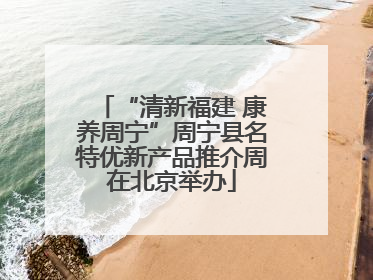 “清新福建 康养周宁”周宁县名特优新产品推介周在北京举办