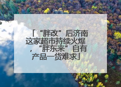 “胖改”后济南这家超市持续火爆，“胖东来”自有产品一货难求