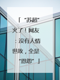 “苏超”火了！网友：没有人情世故，全是“恩怨”