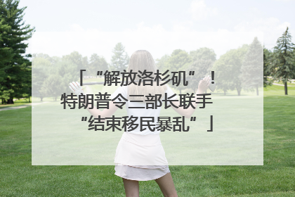 “解放洛杉矶”！特朗普令三部长联手“结束移民暴乱”