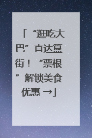 “逛吃大巴”直达簋街！“票根”解锁美食优惠 →