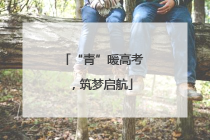 “青”暖高考，筑梦启航