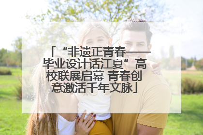 “非遗正青春——毕业设计话江夏”高校联展启幕 青春创意激活千年文脉