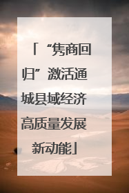“隽商回归”激活通城县域经济高质量发展新动能