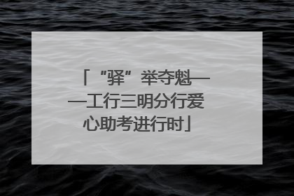 “驿”举夺魁——工行三明分行爱心助考进行时