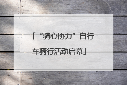 “骑心协力”自行车骑行活动启幕