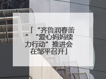 “齐鲁润春蕾”“爱心妈妈续力行动”推进会在邹平召开