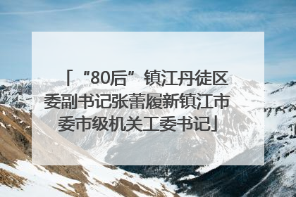 “80后”镇江丹徒区委副书记张蕾履新镇江市委市级机关工委书记