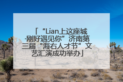 “Lian上这座城·刚好遇见你”济南第三届“海右人才节”文艺汇演成功举办