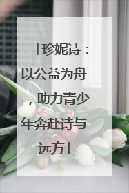 珍妮诗：以公益为舟，助力青少年奔赴诗与远方