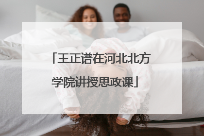 王正谱在河北北方学院讲授思政课