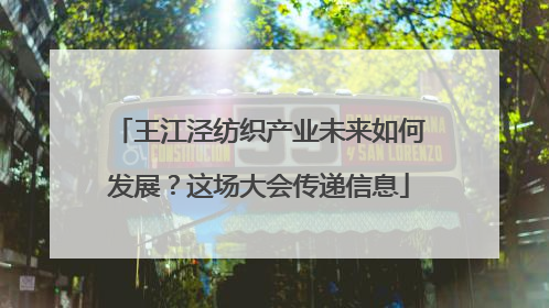 王江泾纺织产业未来如何发展？这场大会传递信息