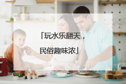 玩水乐翻天，民俗趣味浓