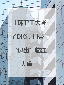 环卫工去考了D照，扫帚“退出”临江大道