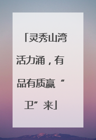 灵秀山湾活力涌，有品有质赢“卫”来
