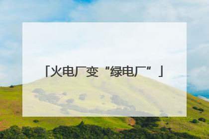 火电厂变“绿电厂”