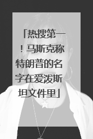 热搜第一！马斯克称特朗普的名字在爱泼斯坦文件里