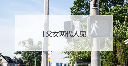 父女两代人见证沙地披绿装
