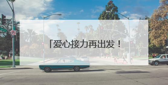 爱心接力再出发！柘城县启动2025年“爱心送考”