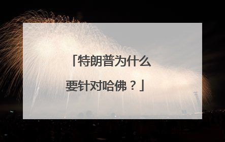特朗普为什么要针对哈佛？