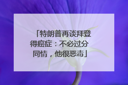 特朗普再谈拜登得癌症：不必过分同情，他很恶毒