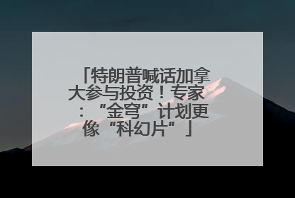 特朗普喊话加拿大参与投资！专家：“金穹”计划更像“科幻片”