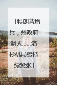 特朗普增兵，州政府调人……洛杉矶局势持续紧张