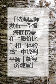 特海国际发布一季报 海底捞需在“质价比”和“体验感”中找到平衡｜新经济观察