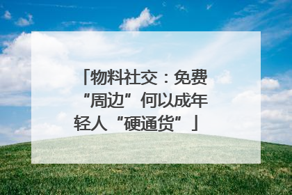 物料社交：免费“周边”何以成年轻人“硬通货”