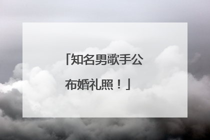 知名男歌手公布婚礼照！