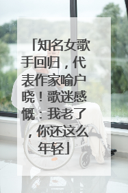 知名女歌手回归，代表作家喻户晓！歌迷感慨：我老了，你还这么年轻