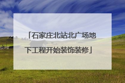 石家庄北站北广场地下工程开始装饰装修