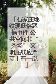 石家庄地铁现低俗恶搞事件 公共空间非“秀场” 文明底线应严守丨有一说一