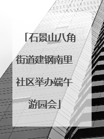 石景山八角街道建钢南里社区举办端午游园会