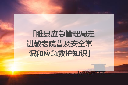 睢县应急管理局走进敬老院普及安全常识和应急救护知识