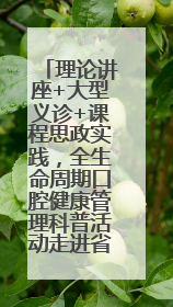 理论讲座+大型义诊+课程思政实践，全生命周期口腔健康管理科普活动走进省实验小学
