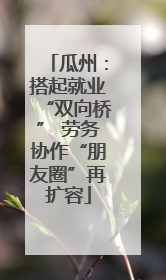 瓜州：搭起就业“双向桥” 劳务协作“朋友圈”再扩容