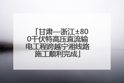 甘肃—浙江±800千伏特高压直流输电工程跨越宁湘线路施工顺利完成