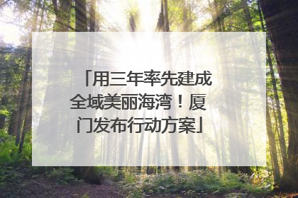 用三年率先建成全域美丽海湾！厦门发布行动方案