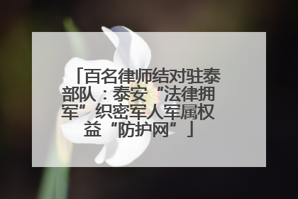 百名律师结对驻泰部队：泰安“法律拥军”织密军人军属权益“防护网”