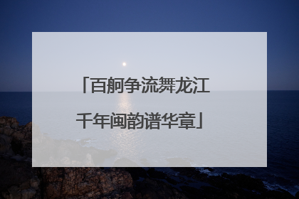 百舸争流舞龙江 千年闽韵谱华章