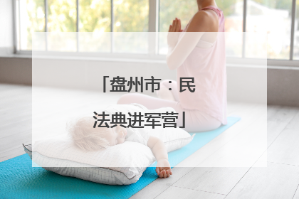 盘州市：民法典进军营