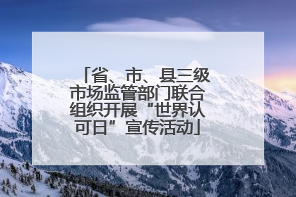 省、市、县三级市场监管部门联合组织开展“世界认可日”宣传活动