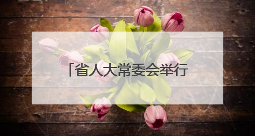 省人大常委会举行联组会议专题询问园区经济发展情况 合力推动园区经济高质量发展 王宁主持会议并讲话 王予波带队到会应询