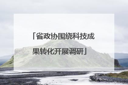 省政协围绕科技成果转化开展调研