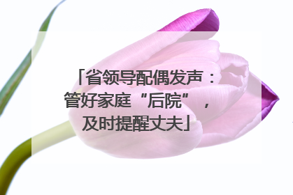 省领导配偶发声：管好家庭“后院”，及时提醒丈夫