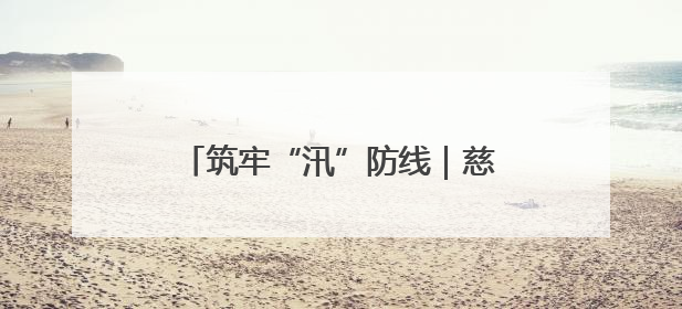筑牢“汛”防线｜慈利县龙潭河镇：以雷霆行动迎战暴雨洪峰
