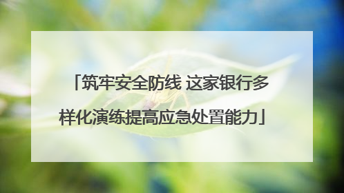 筑牢安全防线 这家银行多样化演练提高应急处置能力