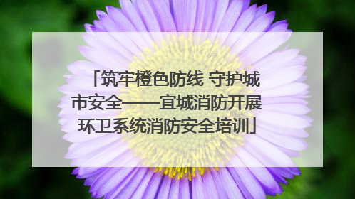 筑牢橙色防线 守护城市安全——宜城消防开展环卫系统消防安全培训